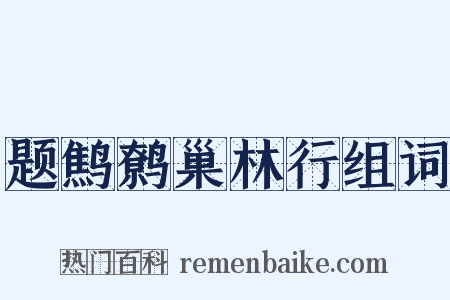 题鹪鹩巢林行组词是什么意思的图片